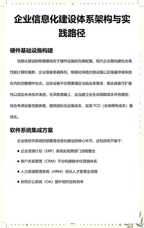 企业信息化建设体系架构与实践路径——构建数字时代的企业核心竞争力
