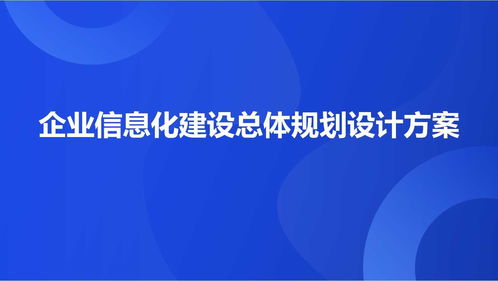 某大型制造集团企业信息化建设总体规划设计方案 67页ppt
